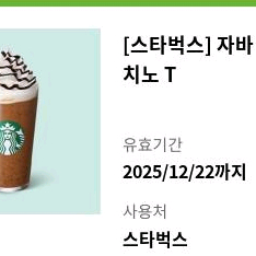 스타벅스 자바칩프라푸치노