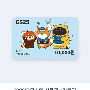 gs25 모바일상품권 1만원