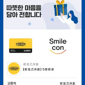 컴포즈 커피 5천원권