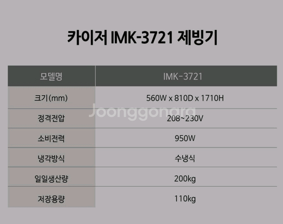 카이저 200kg 대형 제빙기 IMK-3721--3