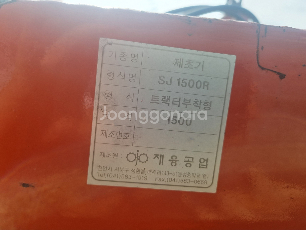 재융공업 트랙터 제초기 SJ-1500R 판매합니다.--3