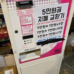 5만원권 지폐 교환기 (동전X)
