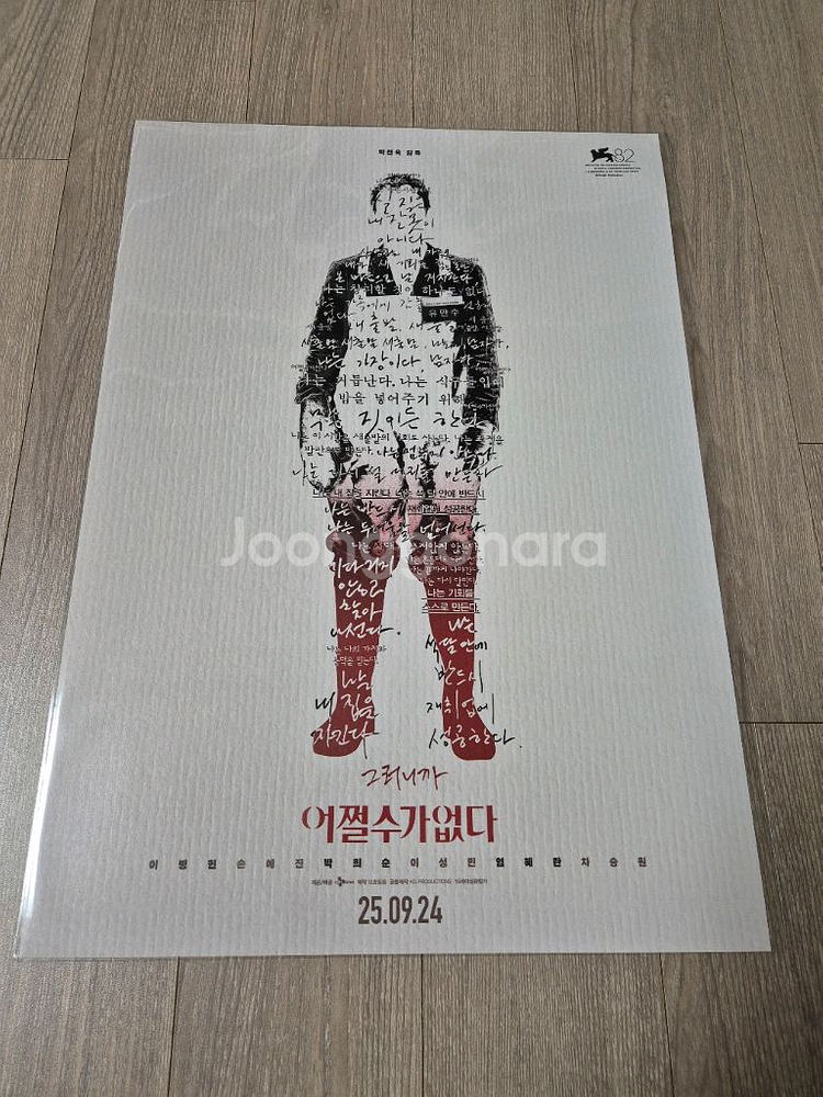 어쩔수가없다 스페셜 포스터--0