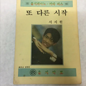 고 서지원의 또 다른 시작 악보