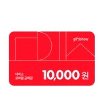 다이소 1만원 금액권 판매