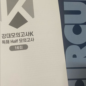 영어 하프모의고사 강k 서킷 모음