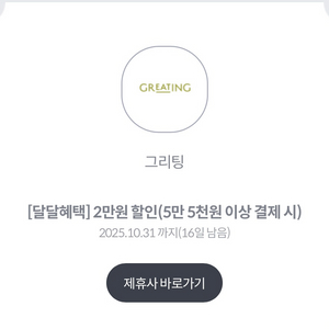 그리팅 5.5만원 이상시 2만원 할인쿠폰