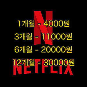 넷플릭스 프리미엄 4k 최저가로 시청하세요!