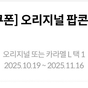 메가박스 팝콘L (오리지널,카라멜선택가능)