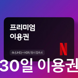 넷플릭스 프리미엄 4k 한 달 이용권