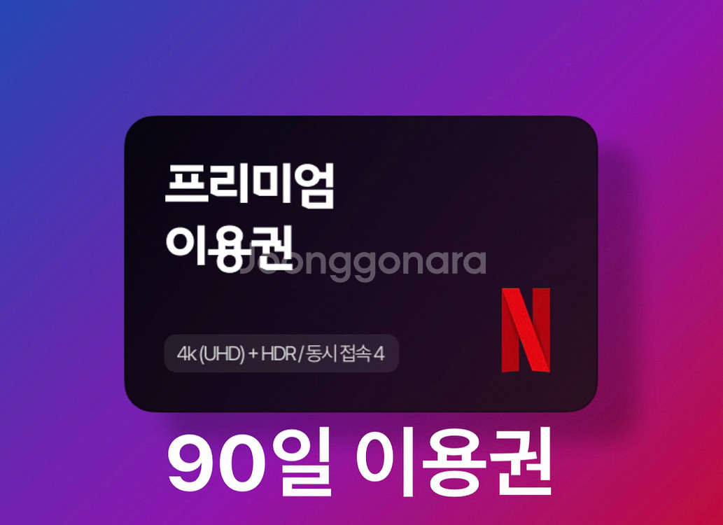 넷플릭스 프리미엄 4k 3개월 이용권--0
