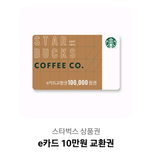 스타벅스 10만원권