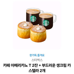 스타벅스 아메리카노 생크림 카스텔라 2입
