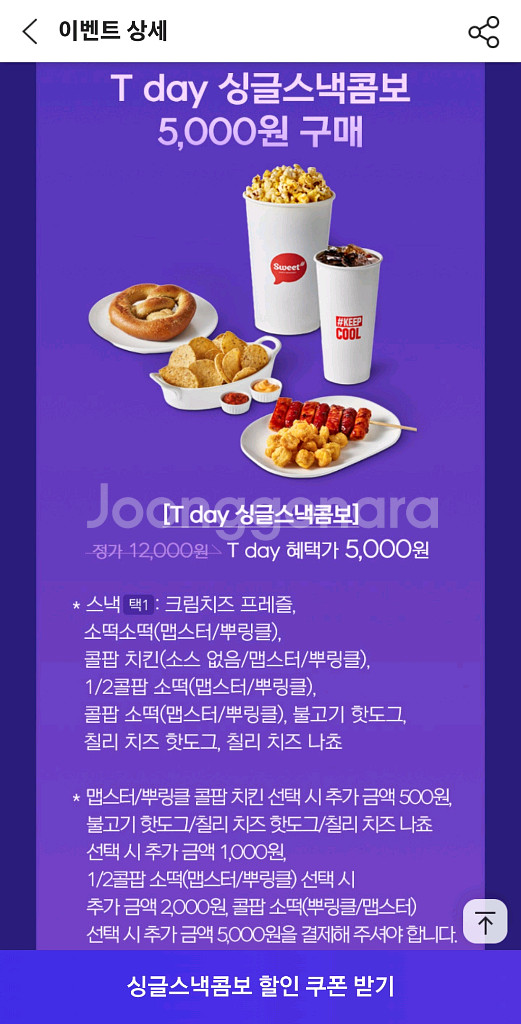 롯데시네마 스넥콤보 12000원->5000원 구매권--0