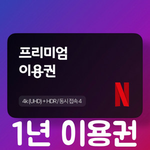 넷플릭스 프리미엄 4k 1년 이용권