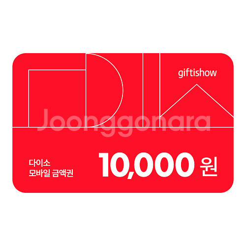 다이소 모바일 금액권 1만원 X 2매--0