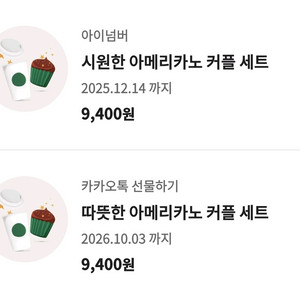 스타벅스 아메리카노 커플 세트 2장