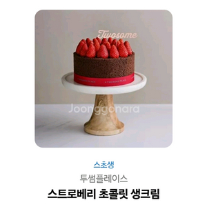 투썸 스토리베리 초콜릿 케이크