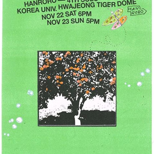 한로로 콘서트 22일 토요일 1층 2구역 양도합니다
