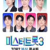 미스터트롯3 부산콘서트 SR석 무대앞 양도,