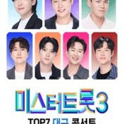 미스터트롯3 대구콘서트 SR석 2구역