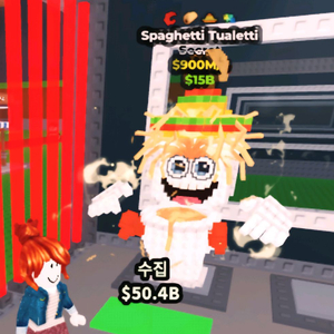 브레인롯 훔치기 4특성 900m 변기스파게티