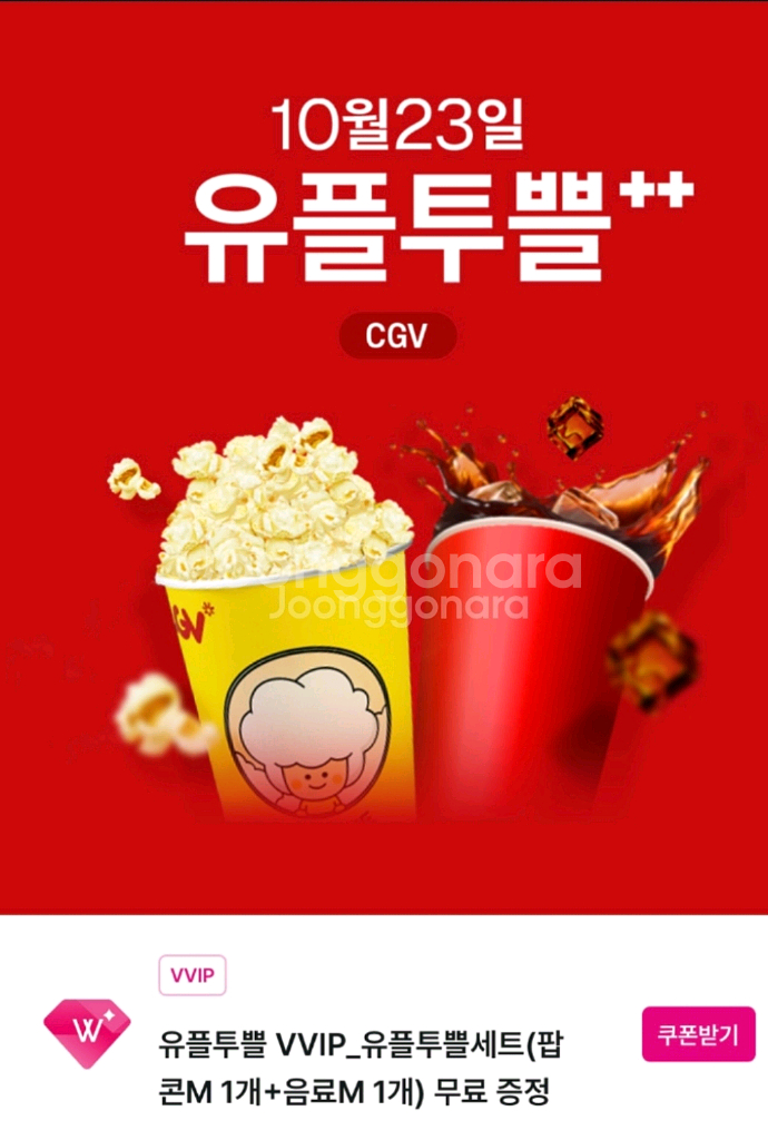 유플투쁠세트 CGV(팝콘M + 음료M) 팝니다.--0