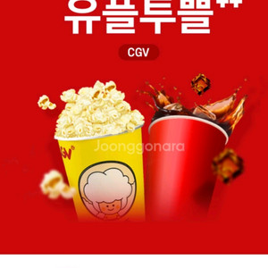 유플투쁠세트 CGV(팝콘M + 음료M) 팝니다.