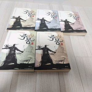 한국소설 주몽1~5세트 싸게팝니다