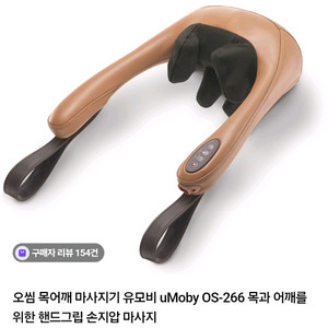 오씸 유모비 목어깨 마사지기 OS-266