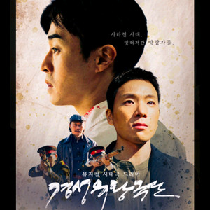 롯데시네마(경성유랑극단)관람권1장