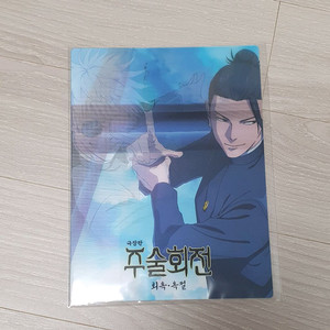 주술회전 회옥옥절 아트카드