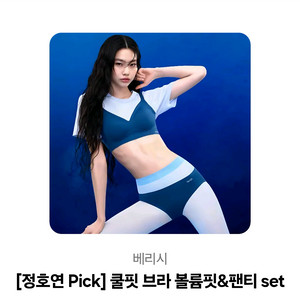 베리시 쿨핏 브라 볼륨핏&팬티 set