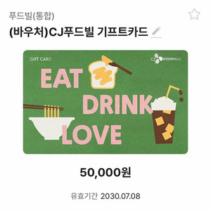 CJ푸드빌 기프트카드 5만원권 판매합니다!