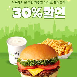 쉐이크쉑 30% 할인(3장)