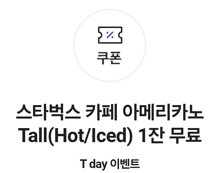 skt 스타벅스 아메리카노 T 3잔 10500 팝니다--0