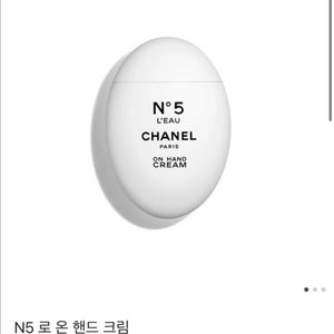 샤넬 넘버5 N5 로 온 핸드크림 새상품