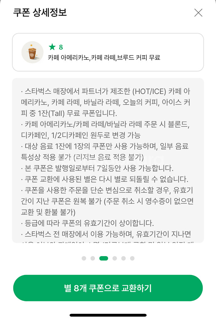 스타벅스 별8개 쿠폰 (카페라떼 아메리카노 가능)--0