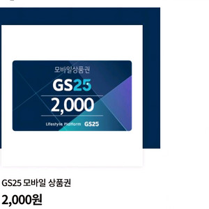 GS25 쿠폰 2,000 원권 2장