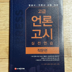 에듀윌상식/트렌드코리아/뽑히는글쓰기 등 작문•상식 책