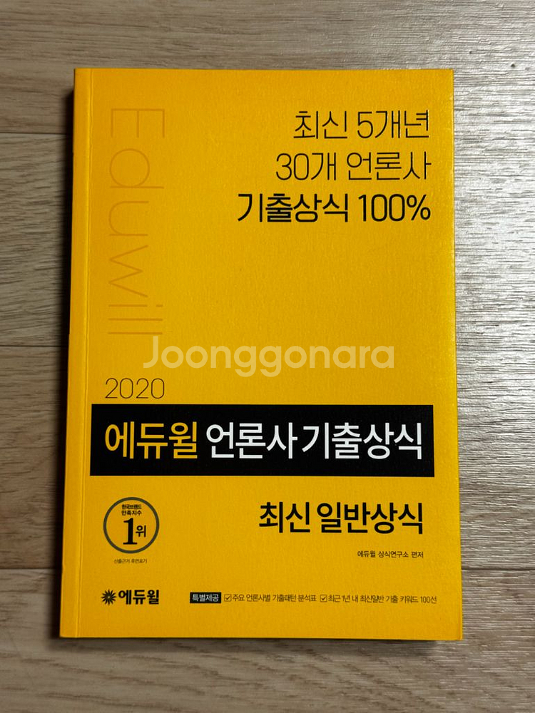 에듀윌상식/트렌드코리아/뽑히는글쓰기 등 작문•상식 책--4