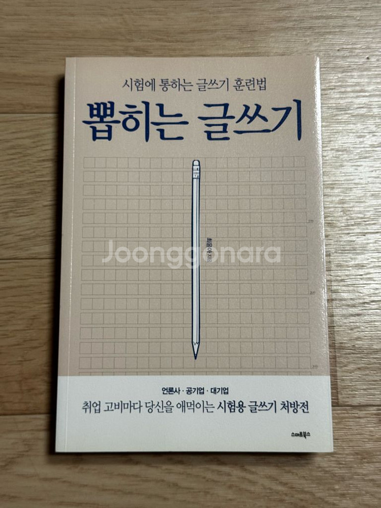에듀윌상식/트렌드코리아/뽑히는글쓰기 등 작문•상식 책--2