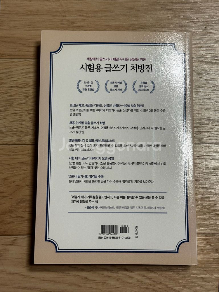 에듀윌상식/트렌드코리아/뽑히는글쓰기 등 작문•상식 책--3