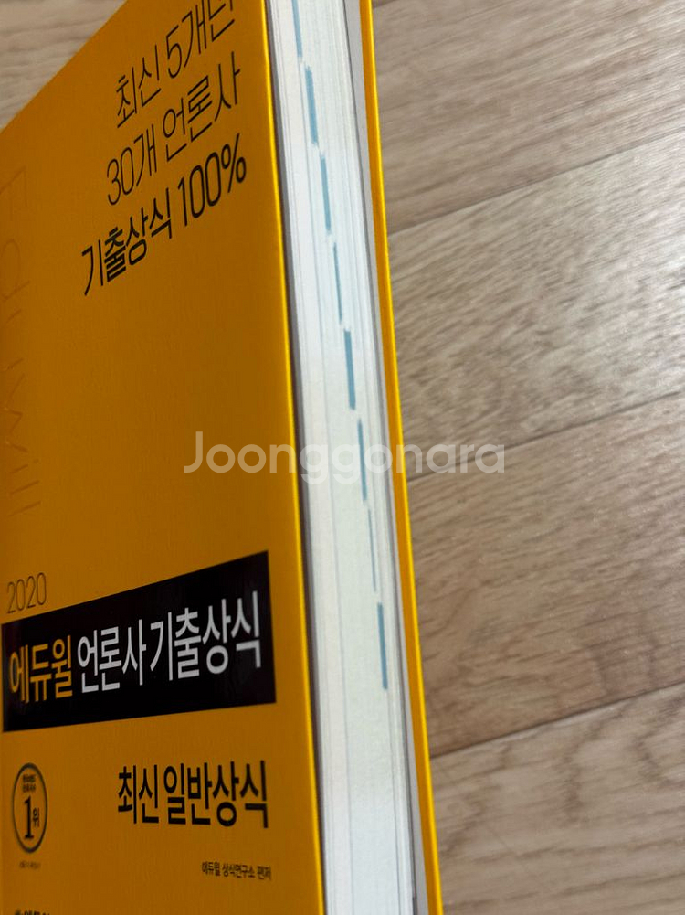 에듀윌상식/트렌드코리아/뽑히는글쓰기 등 작문•상식 책--6