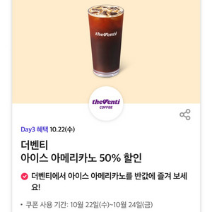 더벤티 아이스 아메리카노 50% 할인 쿠폰 3장 일괄