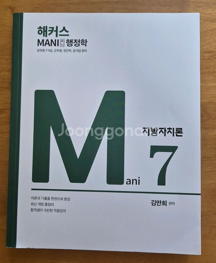 마니 행정학 지방자치론(개정판)--0