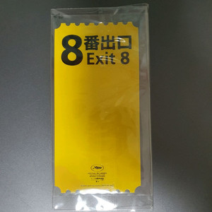 8번출구 오리지널티켓