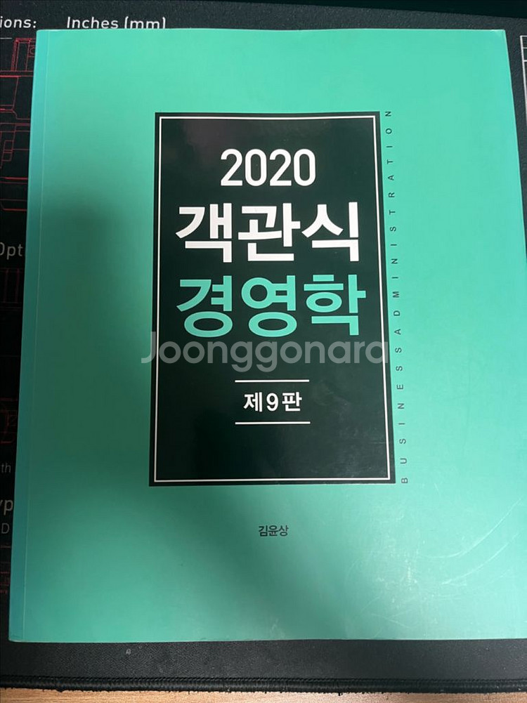 김윤상 객관식 경영학 2020--0