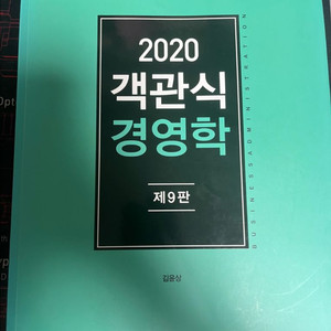 김윤상 객관식 경영학 2020