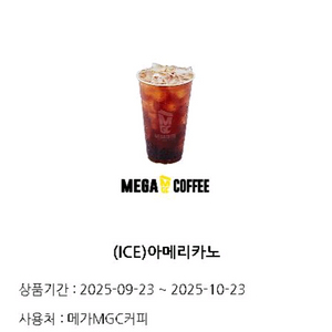 메가MGC 커피 아이스 아메리카노 아아 쿠폰